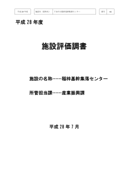 下田市立稲梓基幹集落センター(pdf 455kb)