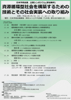 公開公開シンポジウム 「資源循環型社会を構築するため