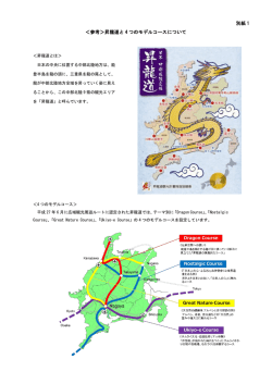 別紙 1 ＜参考＞昇龍道と 4 つのモデルコースについて