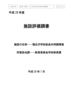下田市立稲生沢共同調理場(pdf 372kb)