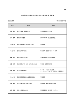 羽田空港での水素利活用に向けた検討会 委員名簿