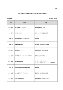 羽田空港での水素利活用に向けた検討会 委員名簿