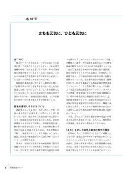 まちも元気に、ひとも元気に