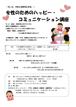 女性のためのハッピー・ コミュニケーション講座