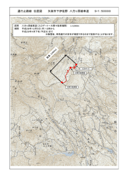 八方ヶ原線車道冬期通行止め区間位置図（PDF：715KB）