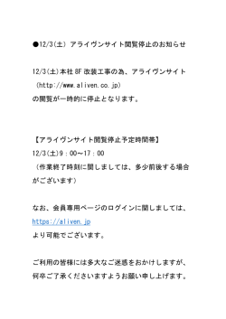 ｱﾗｲｳﾞﾝｻｲﾄ閲覧停止のお知らせ