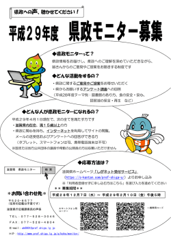 ＊お問い合わせ先＊ どんな人が県政モニターになれるの？ 県政への声
