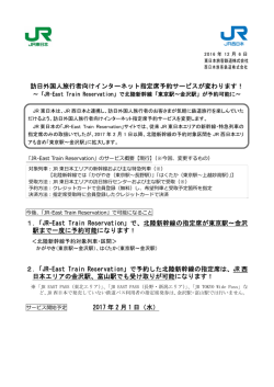 訪日外国人旅行者向けインターネット指定席予約サービスが
