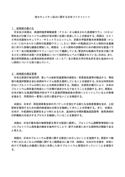 核セキュリティ協力に関する日米ファクトシート 1 核物質の最小化 日本
