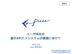 ユーザ本位の 銀行APIエコシステムの実現に向けて