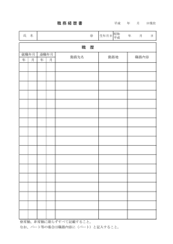 職務経歴書 職 歴
