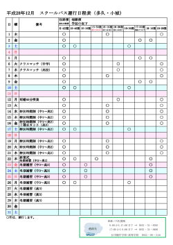 平成28年12月 スクールバス運行日程表（多久・小城）