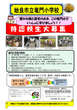 姶良市立竜門小学校 特認校生大募集
