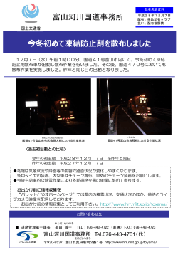 今冬初めて凍結防止剤を散布しました 富山河川国道事務所