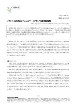 メキシコ：大水深及び Pemex ファームアウト入札を実施(短報)