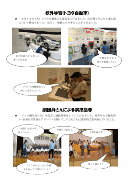 校外学習(トヨタ自動車) 劇団員さんによる演技指導