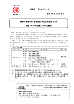 長野市 プレスリリース 平成28年12月5日 体感!! 戦国の絆 信州松代