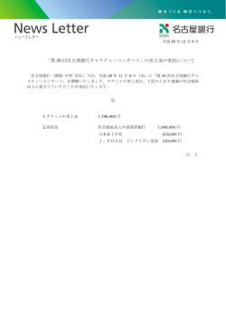 「第 35 回名古屋銀行チャリティーコンサート」の売上金の寄託について