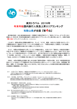 楽天トラベル 2016年 年末年始国内旅行人気急上昇エリアランキング