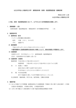 公立大学法人大阪府立大学 建築技術者（総務・施設課施設室）募集要項