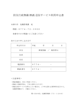 防災行政無線 FAX 送信サービス利用申込書