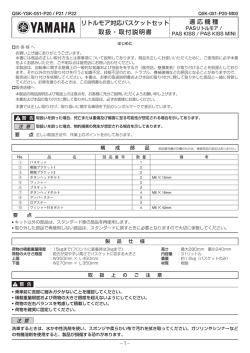 リトルモア対応バスケットセット 取扱・取付説明書 適応機種