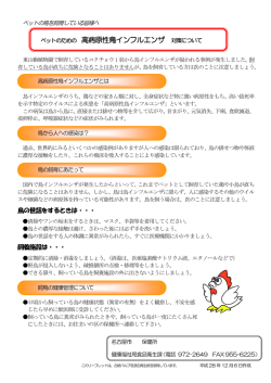 ペットのための 高病原性鳥インフルエンザ 対策について