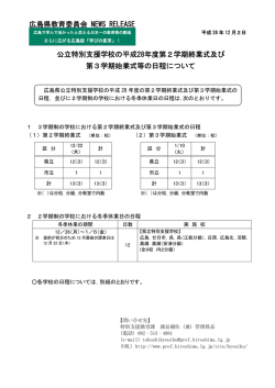 公立特別支援学校の平成28年度第2学期終業式及び 第3学期