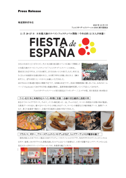 11月26・27日 日本最大級のスペインフェスティバル開催！今年は約12