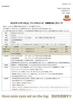 U-10フットサル大会 兵庫県大会2次リーグ が以下の日程で開催されます。
