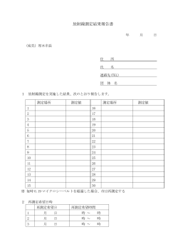 放射線測定結果報告書