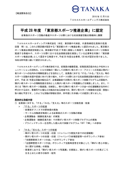 平成 28 年度 「東京都スポーツ推進企業」に認定