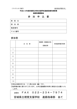 参加申込書 - 宮城県立視覚支援学校