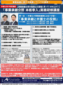 事業承継分野本格参入 実務研修講座