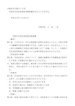 白岡市市民記者制度実施要綱(PDF:160KB)