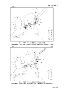 別紙1参考（日本の主な地震活動の参考資料）[PDF形式: 969KB]