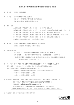 H28 男子新体操全国指導者選手合同合宿 要項 （HP・URL／ http