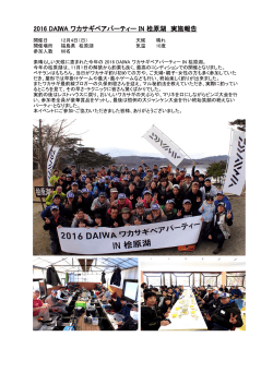 2016 DAIWA ワカサギペアパーティー IN 桧原湖 実施報告