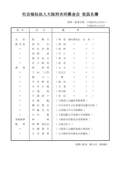 役員名簿（PDF） - 大阪府共同募金会