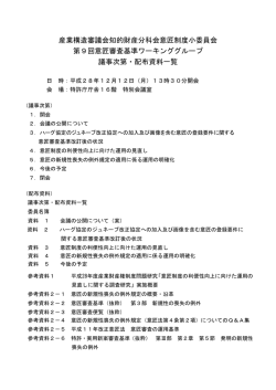 議事次第・配布資料一覧（PDF：62KB）