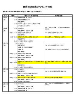 台湾経済交流ミッション行程案