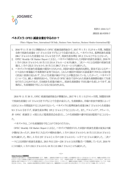 ベネズエラ：OPEC 減産合意を守るのか？