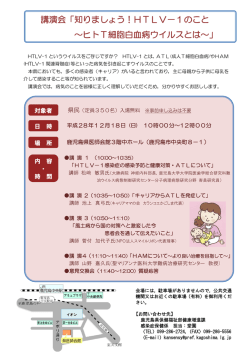 講演会「知りましょう！HTLV－1のこと ～ヒトT細胞白血病