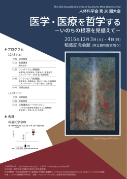 医学・医療を哲学する - いのちの医療哲学研究会
