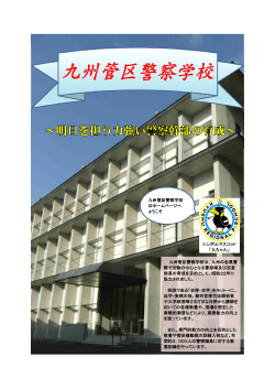 九州管区警察学校 - 九州管区警察局