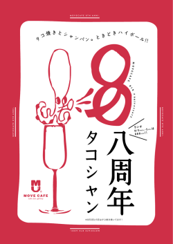 ムブカフェ8周年のお知らせ