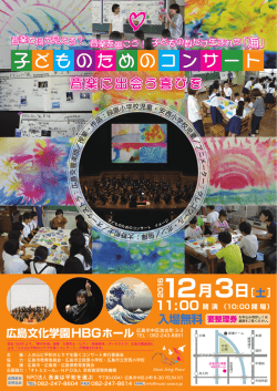 子どものためのコンサート - NPO法人 音楽は平和を運ぶ