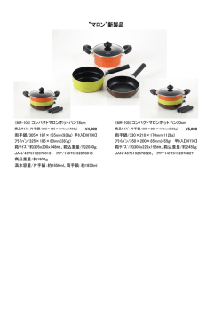 マロン&rdquo;新製品