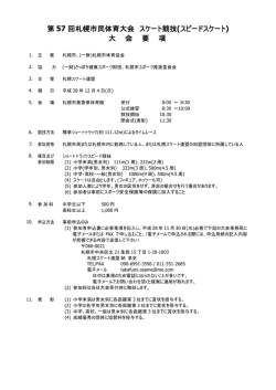 要項 - 北海道スケート連盟