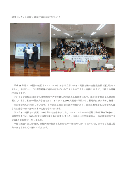 韓国ドンウォン高校と姉妹校協定を結びました！ 平成 28 年月日、韓国の